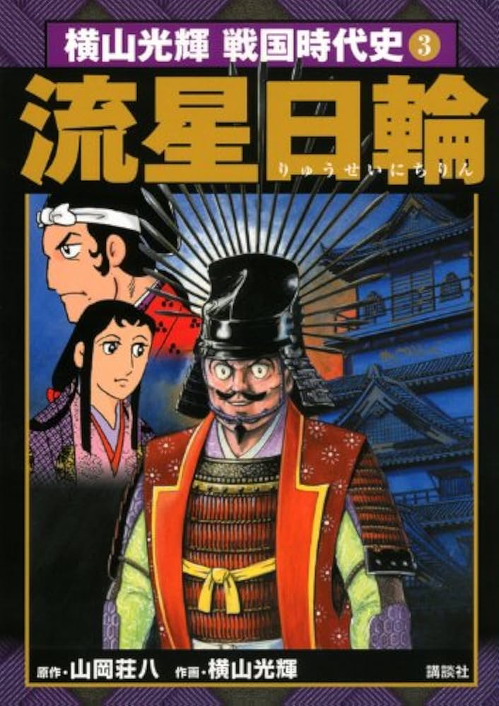 【中古】 信長 本能寺の章/講談社/横山光輝 中古】 信長 本能寺の章/講談社/横山光輝